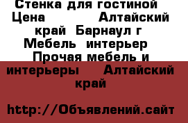 Стенка для гостиной › Цена ­ 9 000 - Алтайский край, Барнаул г. Мебель, интерьер » Прочая мебель и интерьеры   . Алтайский край